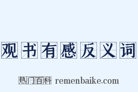 观书有感反义词是什么意思的图片